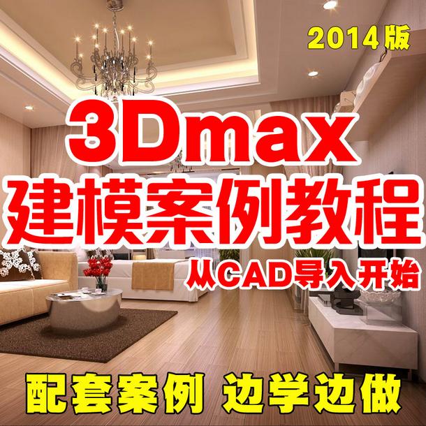 20143dmax҃(ni)O(sh)Ӌ360ȫD߼̳   2.5GB