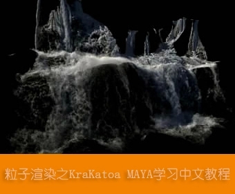 Ⱦ֮KraKatoa for MAYAW(xu)(x)Ľ̳5¹(ji)