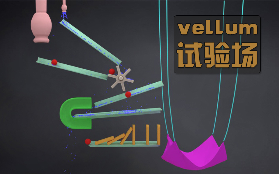 039 houdini vellum???鲼???????????