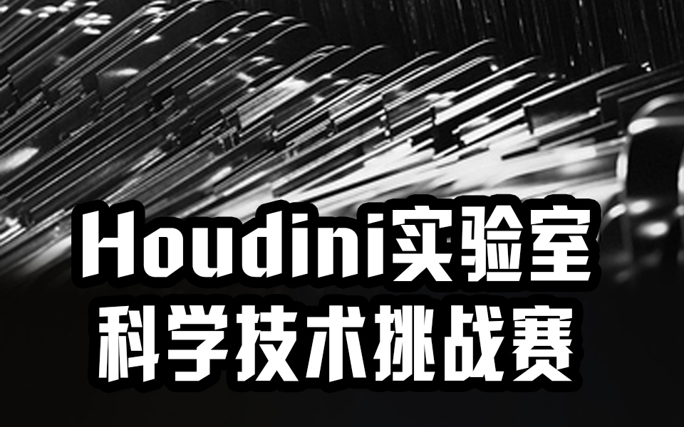 HoudiniҿƌW(xu)g(sh)(zhn)ِBd