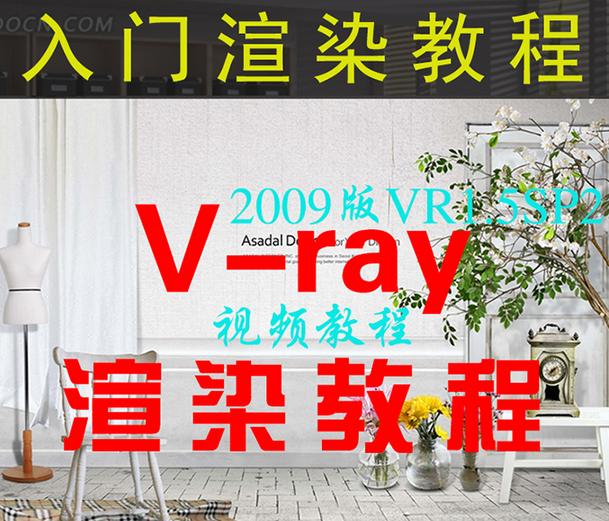 VRAY室內(nèi)設(shè)計(jì)渲染教程/VR初級(jí)高級(jí)中文/基礎(chǔ)材質(zhì)燈光參數(shù)視頻教程  17節(jié)課