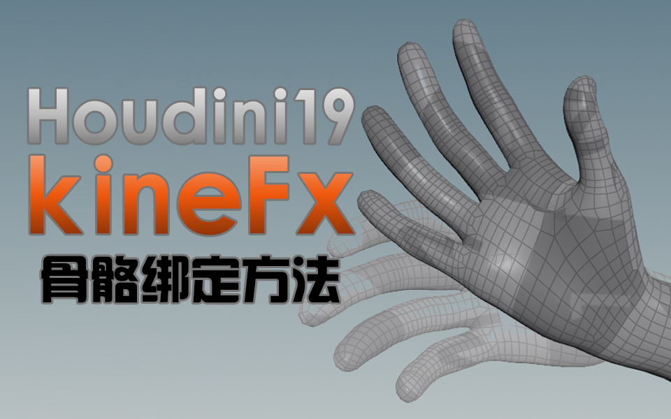 067 houdini19 kineFX?????ο???IK