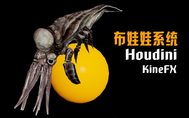 Houdini KineFx޽̳ʾ