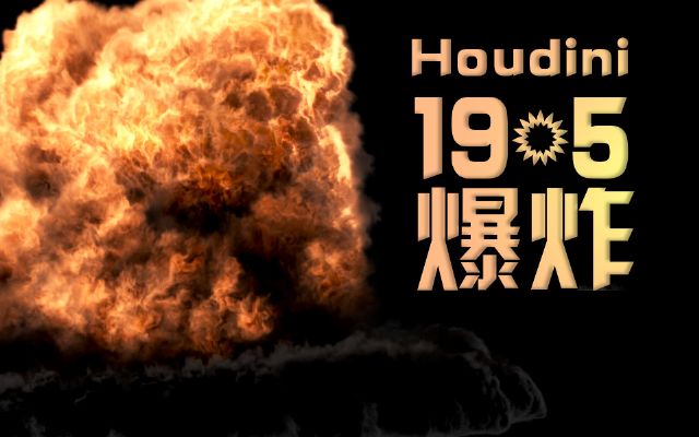 Houdini19.5ըһ