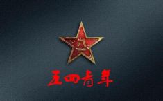 五四青年